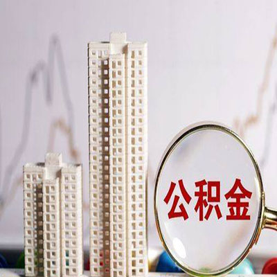 南和公积金信用贷款