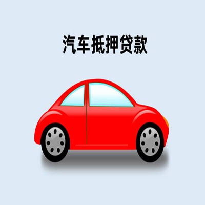 南和车辆抵押贷款