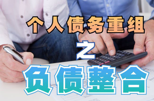 南和债务重组公司，南和债务优化减轻还款压力！