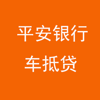 南和平安银行车抵贷