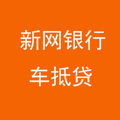 南和新网银行车抵贷