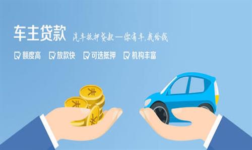 南和全款车不押车贷款利息和政策分享！
