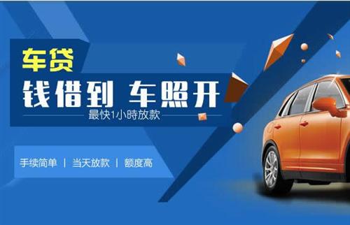 南和车抵押哪里去办?一两个月多少钱利息？