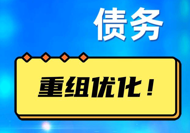 南和网贷债务重组：解救财务困境的新希望